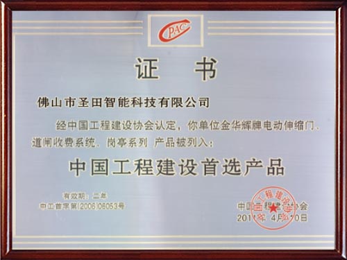 中國工程建設首選產品