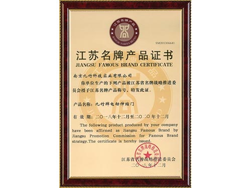 江蘇名牌產品證書