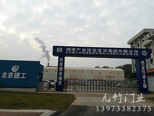 北京建工環(huán)境修復(fù)湘潭項目部