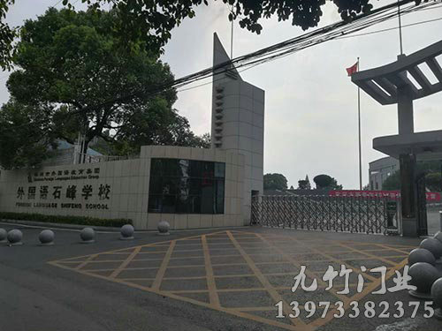 外國(guó)語(yǔ)石峰學(xué)校